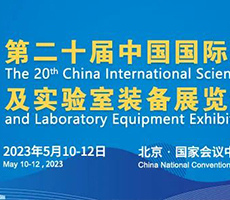 博大博聚邀您參與“第二十屆中國國際科學(xué)儀器及實驗室裝備展覽會”