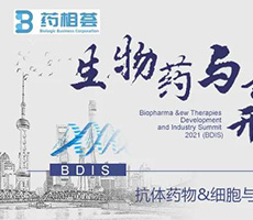 生物藥與新療法開發(fā)及產(chǎn)業(yè)化峰會(huì)
