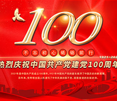 建黨百年輝煌路，啟航時(shí)代新征程