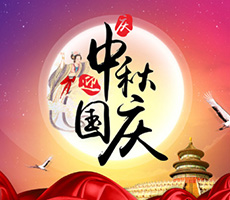 迎中秋，賀國(guó)慶！