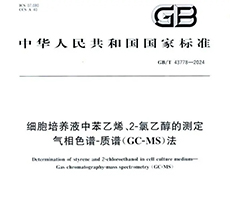 國家發(fā)布細(xì)胞培養(yǎng)產(chǎn)品質(zhì)量檢測(cè)標(biāo)準(zhǔn)