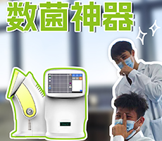 數(shù)菌神器——微生物細(xì)胞計數(shù)儀